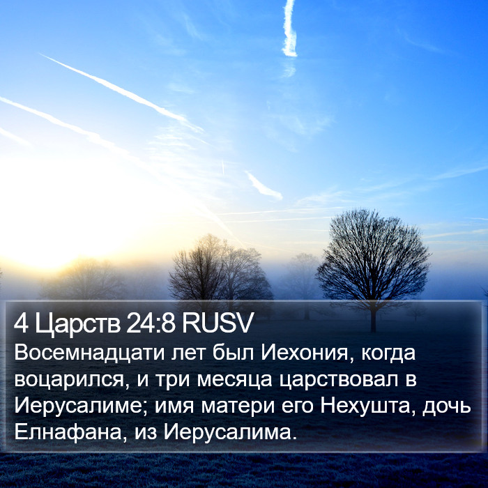 4 Царств 24:8 RUSV Bible Study