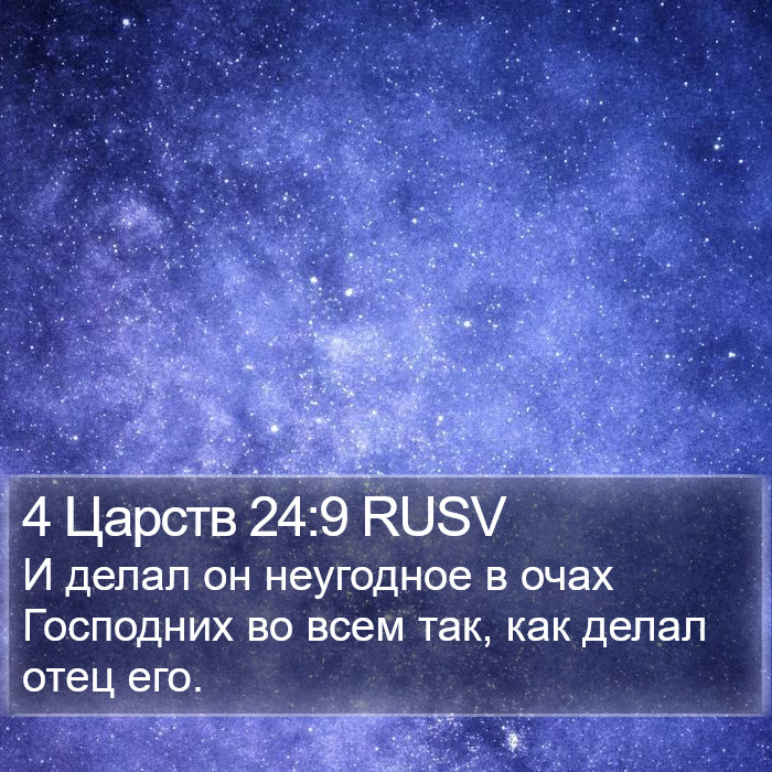 4 Царств 24:9 RUSV Bible Study