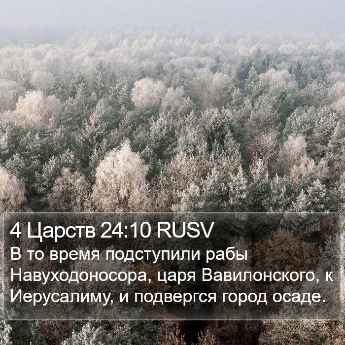 4 Царств 24:10 RUSV Bible Study