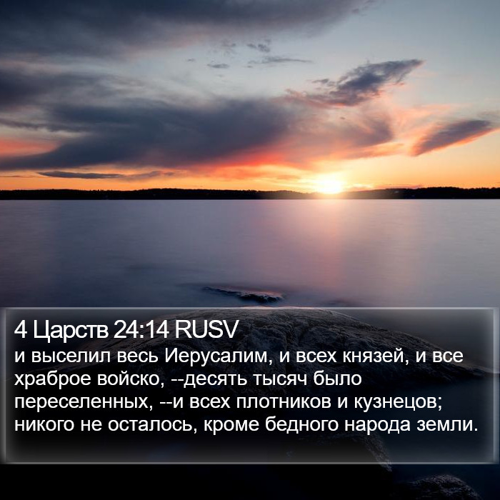 4 Царств 24:14 RUSV Bible Study