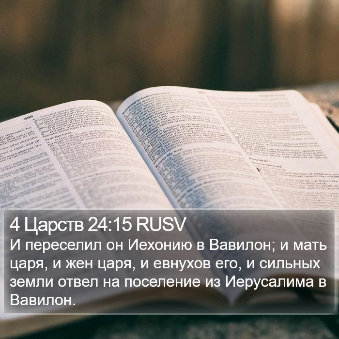 4 Царств 24:15 RUSV Bible Study