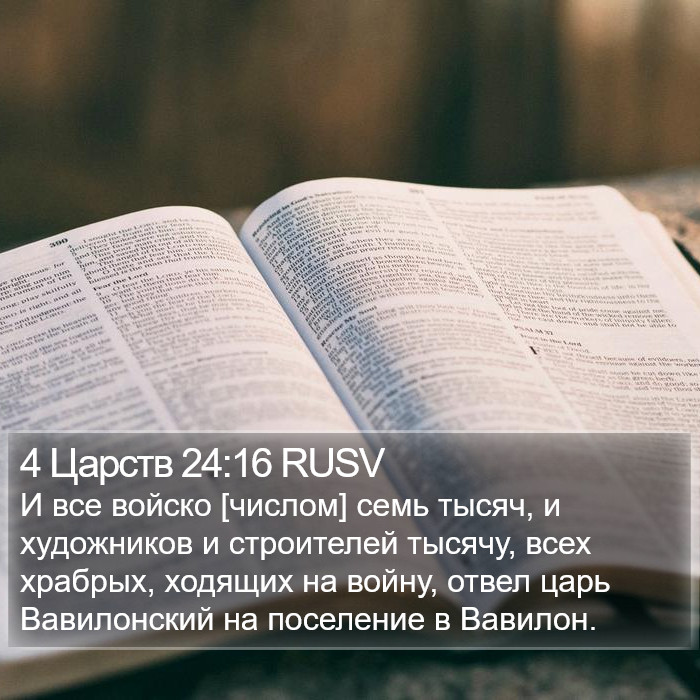 4 Царств 24:16 RUSV Bible Study