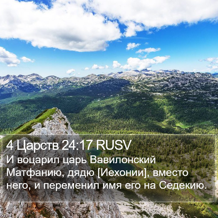 4 Царств 24:17 RUSV Bible Study