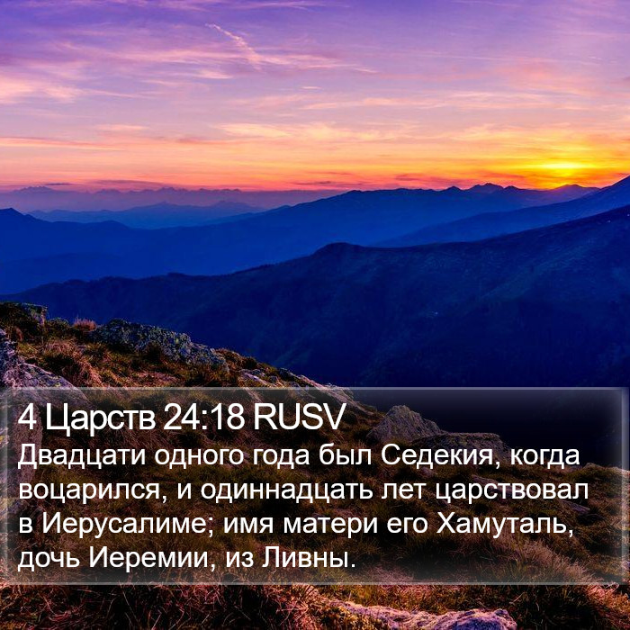 4 Царств 24:18 RUSV Bible Study