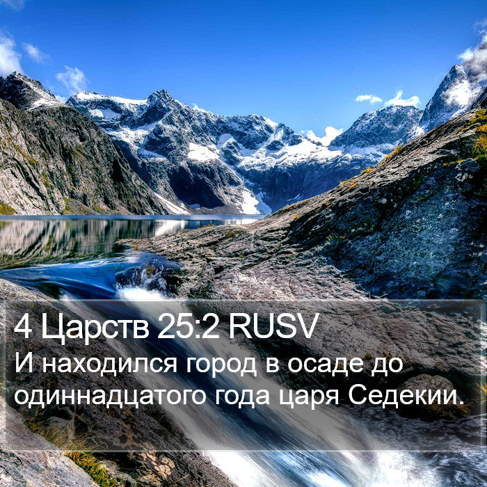 4 Царств 25:2 RUSV Bible Study