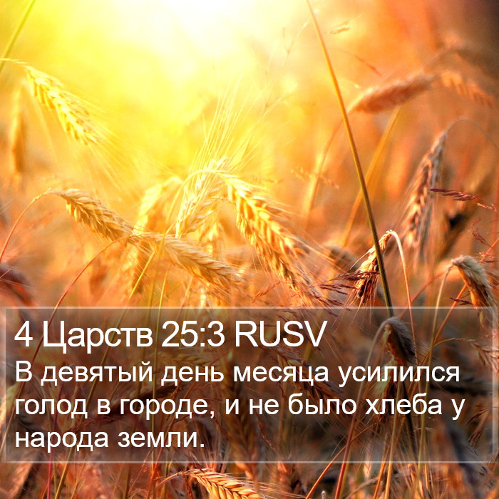 4 Царств 25:3 RUSV Bible Study