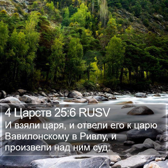 4 Царств 25:6 RUSV Bible Study