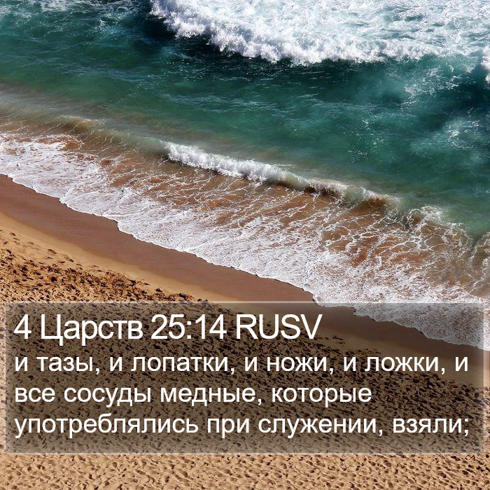 4 Царств 25:14 RUSV Bible Study