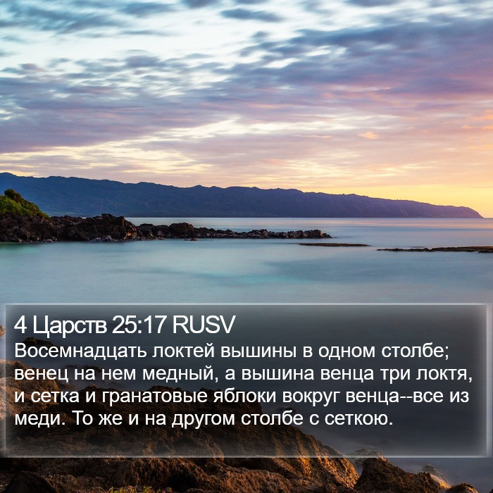4 Царств 25:17 RUSV Bible Study