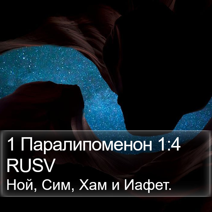 1 Паралипоменон 1:4 RUSV Bible Study