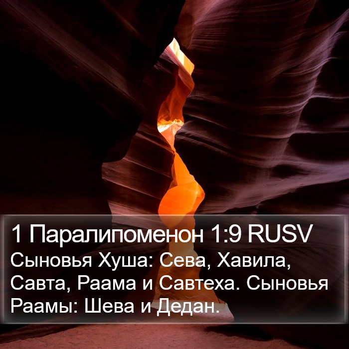 1 Паралипоменон 1:9 RUSV Bible Study