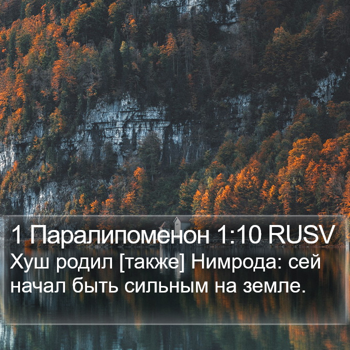 1 Паралипоменон 1:10 RUSV Bible Study