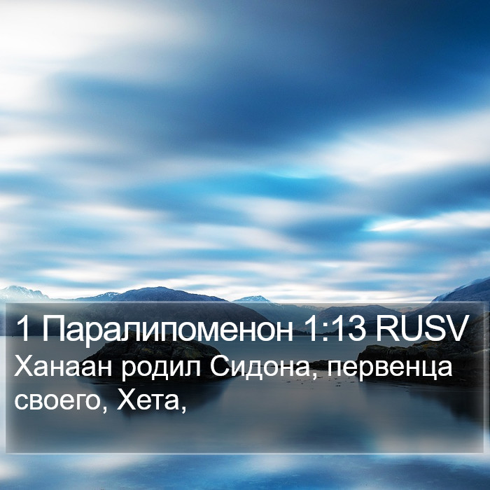 1 Паралипоменон 1:13 RUSV Bible Study