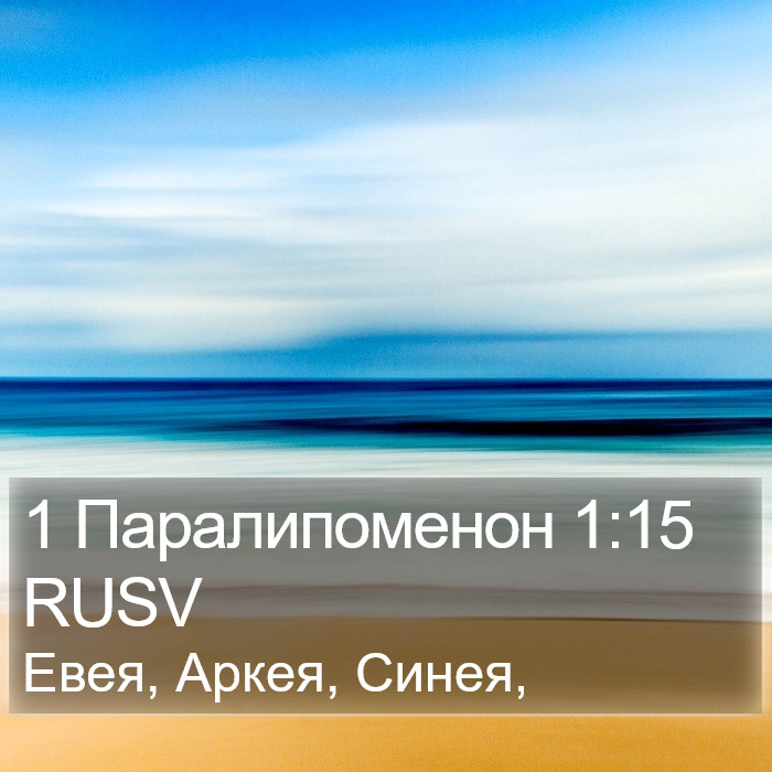 1 Паралипоменон 1:15 RUSV Bible Study