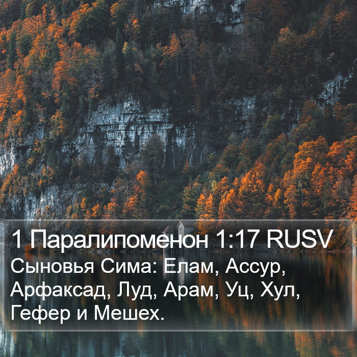 1 Паралипоменон 1:17 RUSV Bible Study