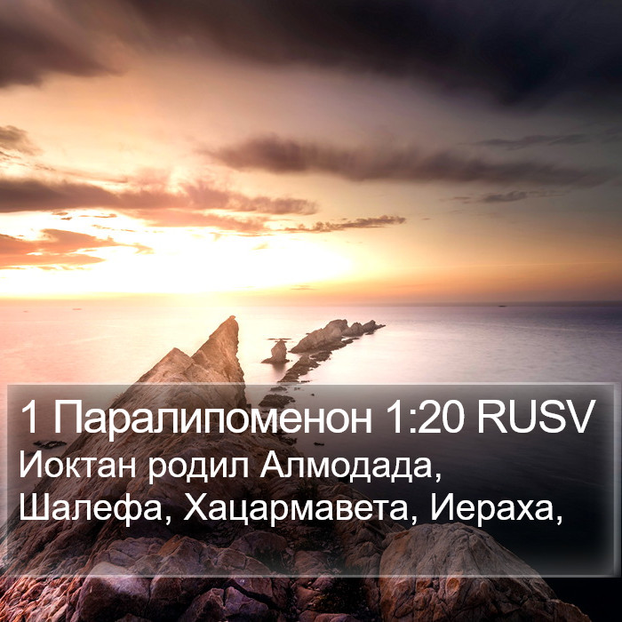 1 Паралипоменон 1:20 RUSV Bible Study