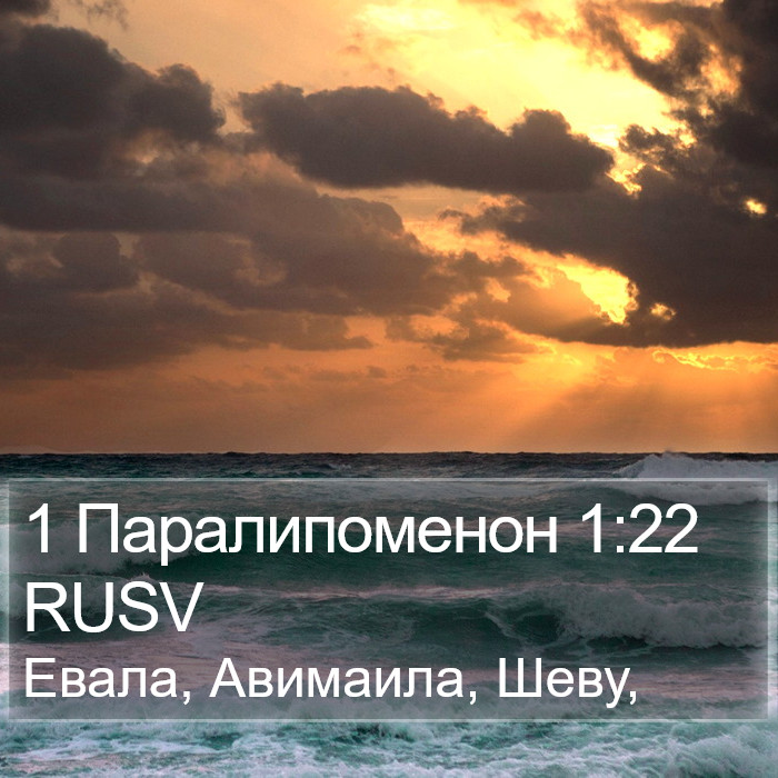 1 Паралипоменон 1:22 RUSV Bible Study