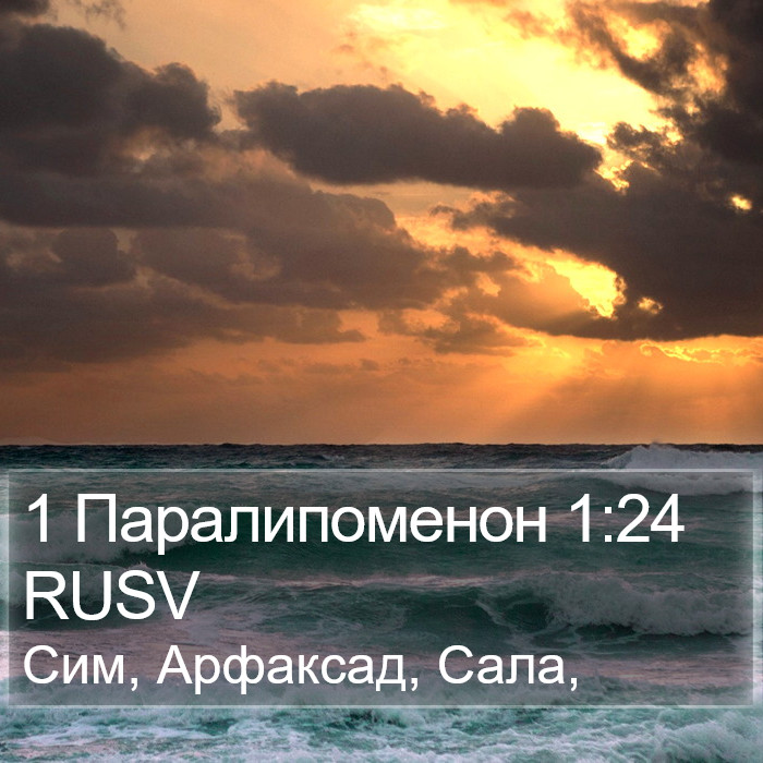 1 Паралипоменон 1:24 RUSV Bible Study