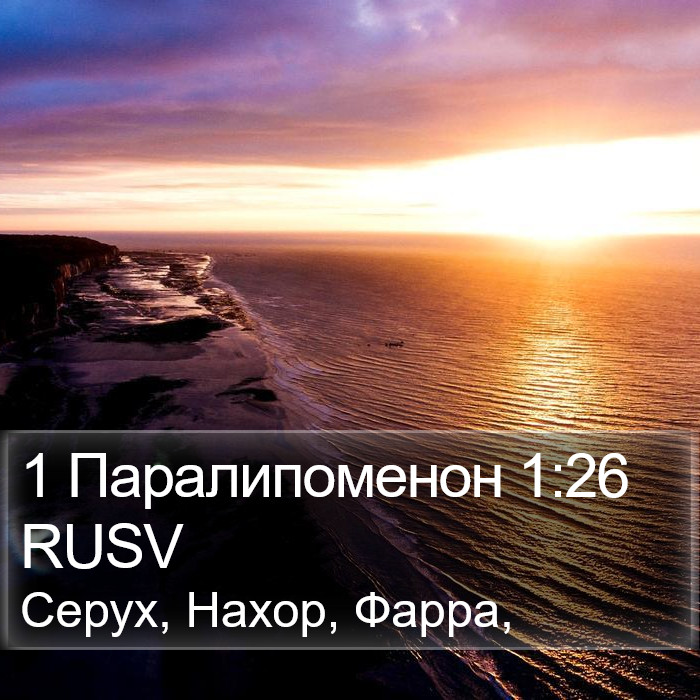 1 Паралипоменон 1:26 RUSV Bible Study