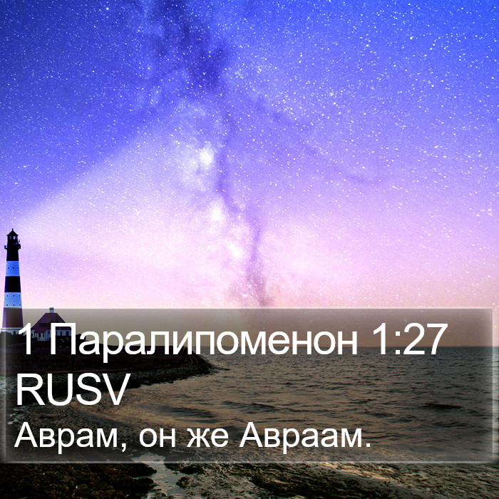 1 Паралипоменон 1:27 RUSV Bible Study