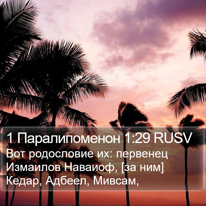 1 Паралипоменон 1:29 RUSV Bible Study