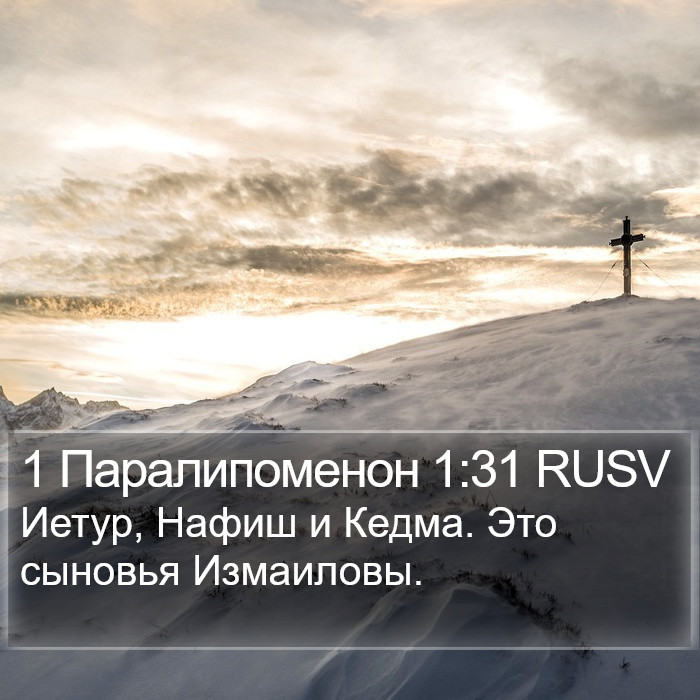 1 Паралипоменон 1:31 RUSV Bible Study