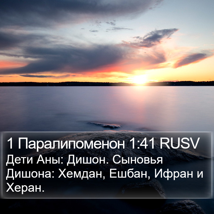 1 Паралипоменон 1:41 RUSV Bible Study