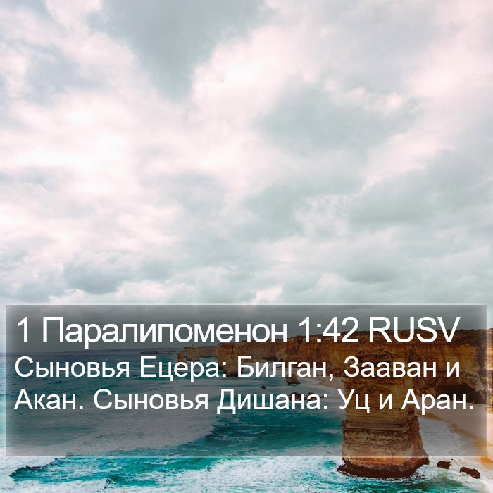 1 Паралипоменон 1:42 RUSV Bible Study