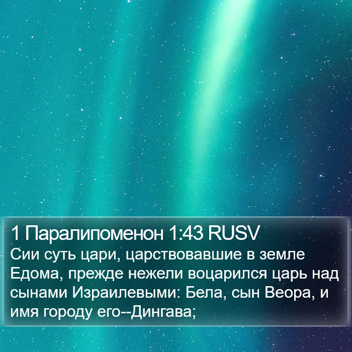 1 Паралипоменон 1:43 RUSV Bible Study