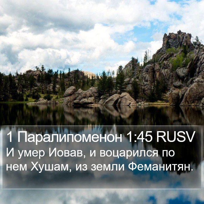 1 Паралипоменон 1:45 RUSV Bible Study