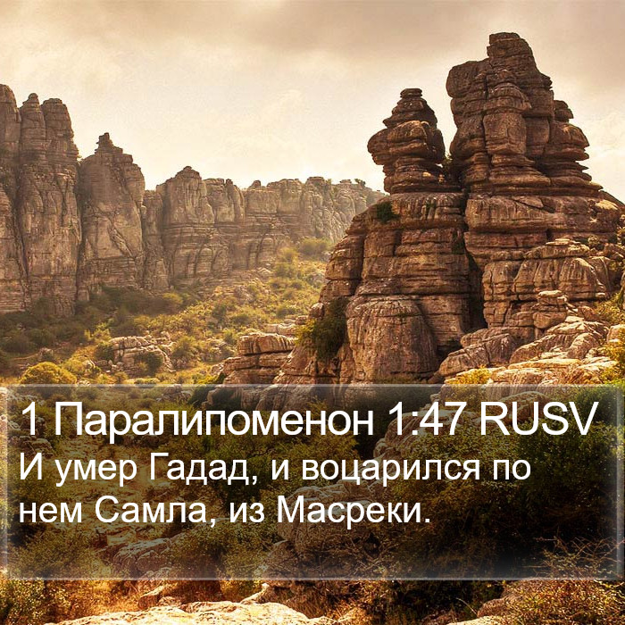 1 Паралипоменон 1:47 RUSV Bible Study