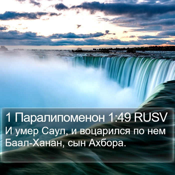 1 Паралипоменон 1:49 RUSV Bible Study