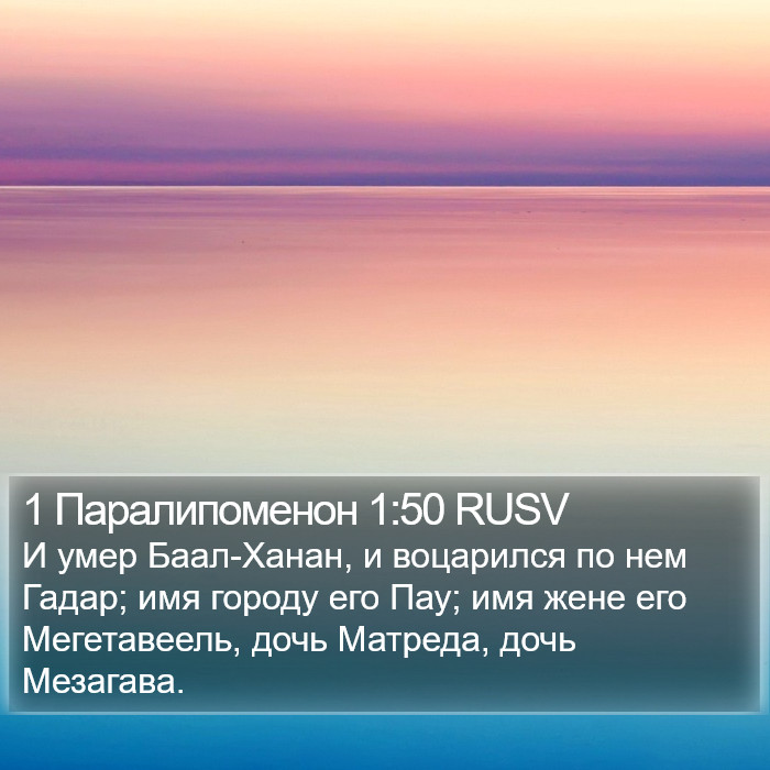 1 Паралипоменон 1:50 RUSV Bible Study