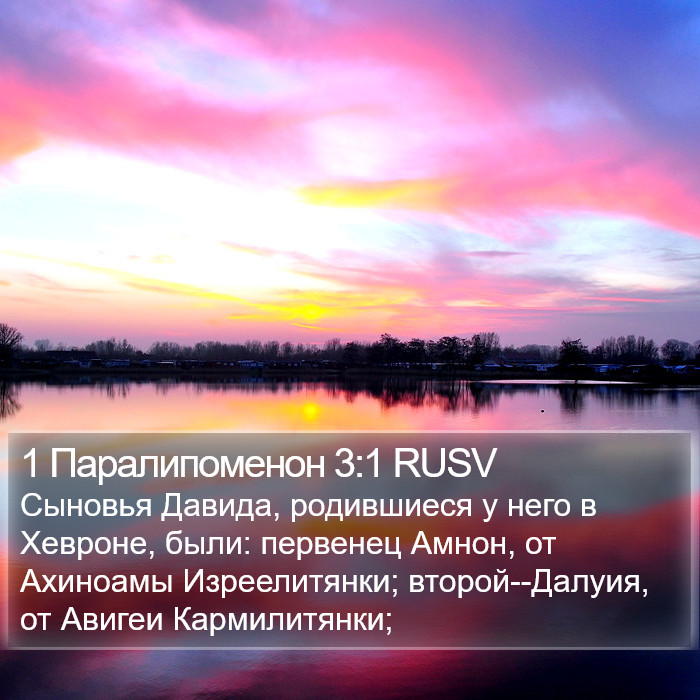 1 Паралипоменон 3:1 RUSV Bible Study