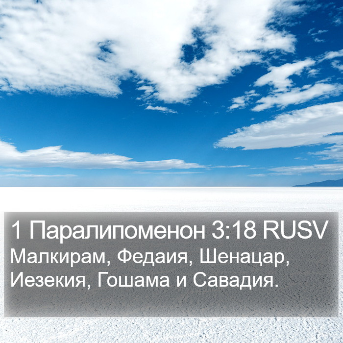 1 Паралипоменон 3:18 RUSV Bible Study