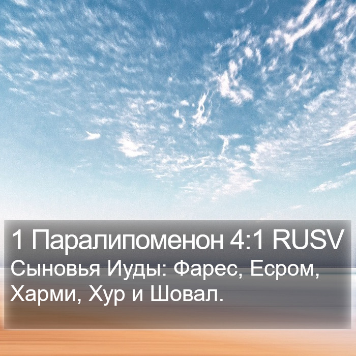 1 Паралипоменон 4:1 RUSV Bible Study