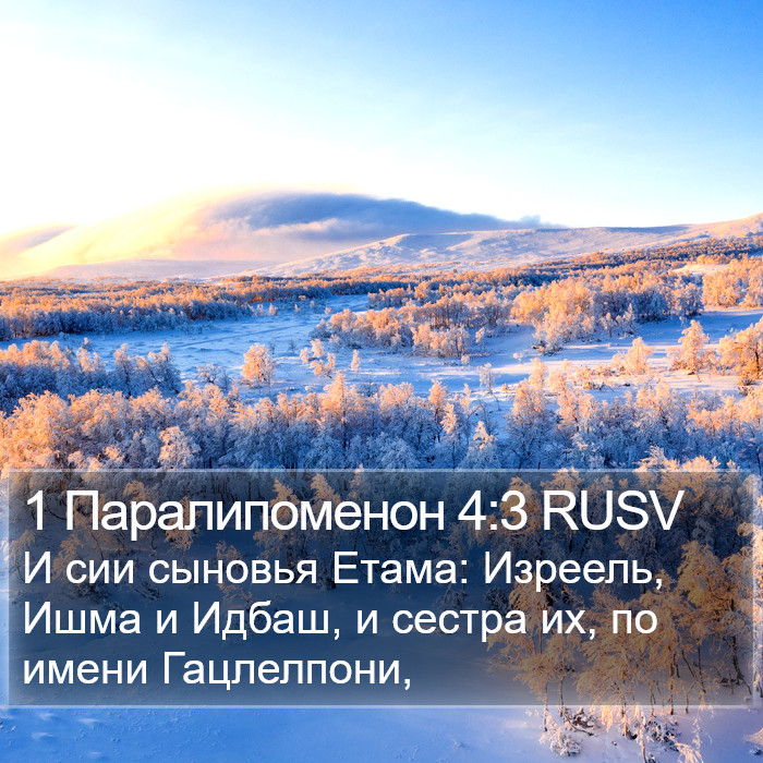 1 Паралипоменон 4:3 RUSV Bible Study