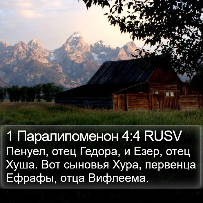 1 Паралипоменон 4:4 RUSV Bible Study