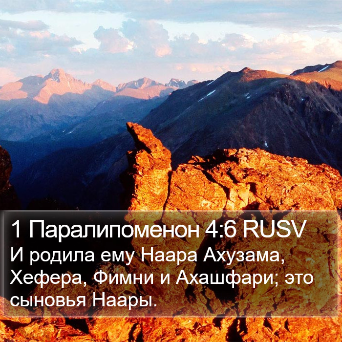 1 Паралипоменон 4:6 RUSV Bible Study