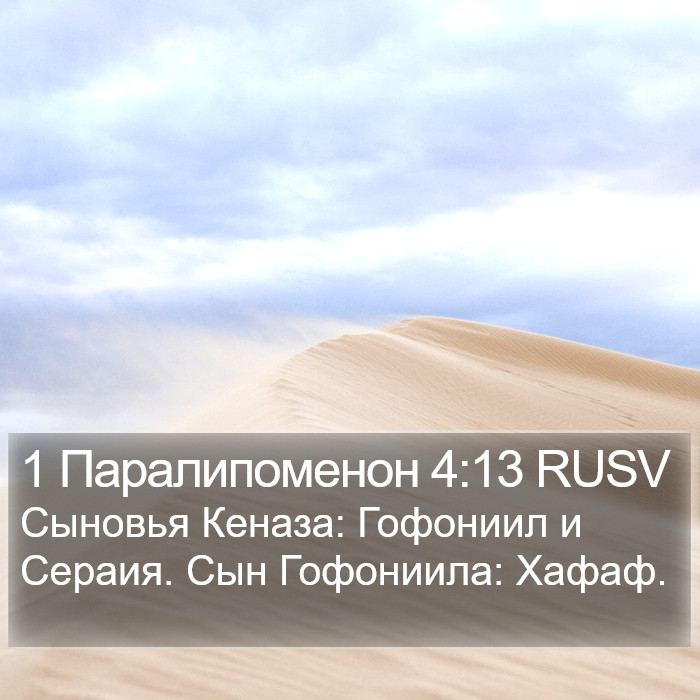 1 Паралипоменон 4:13 RUSV Bible Study