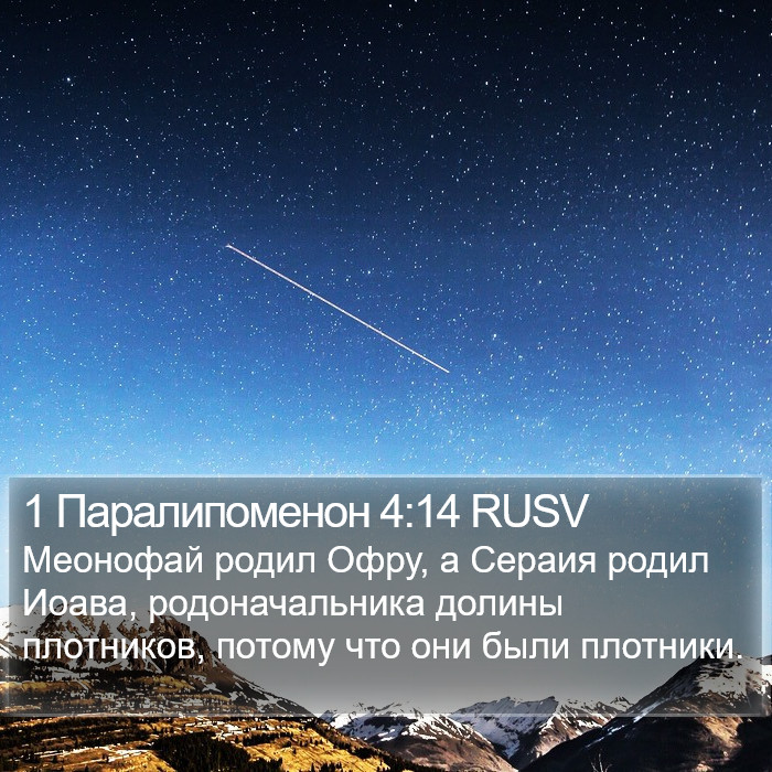 1 Паралипоменон 4:14 RUSV Bible Study