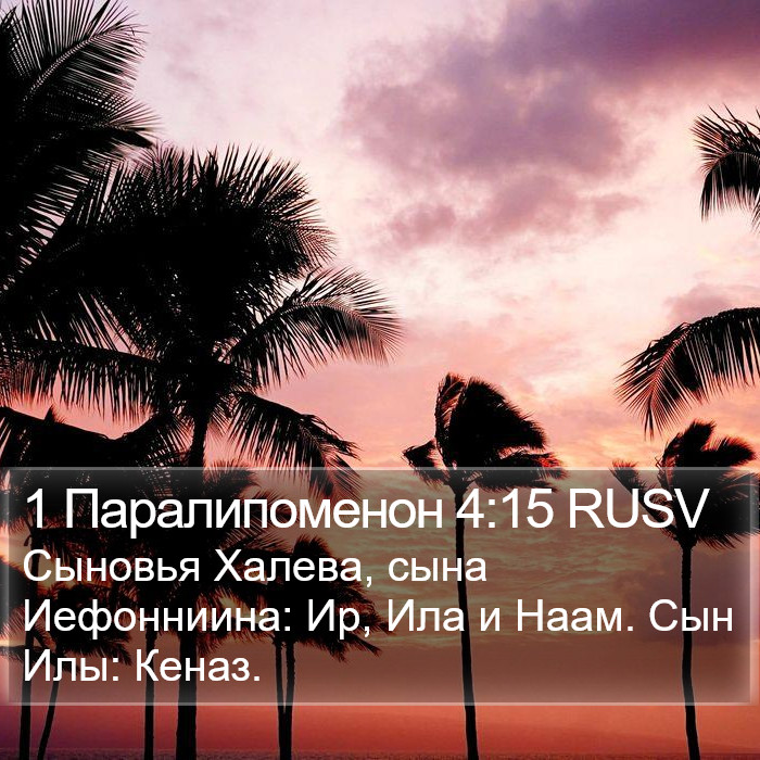 1 Паралипоменон 4:15 RUSV Bible Study