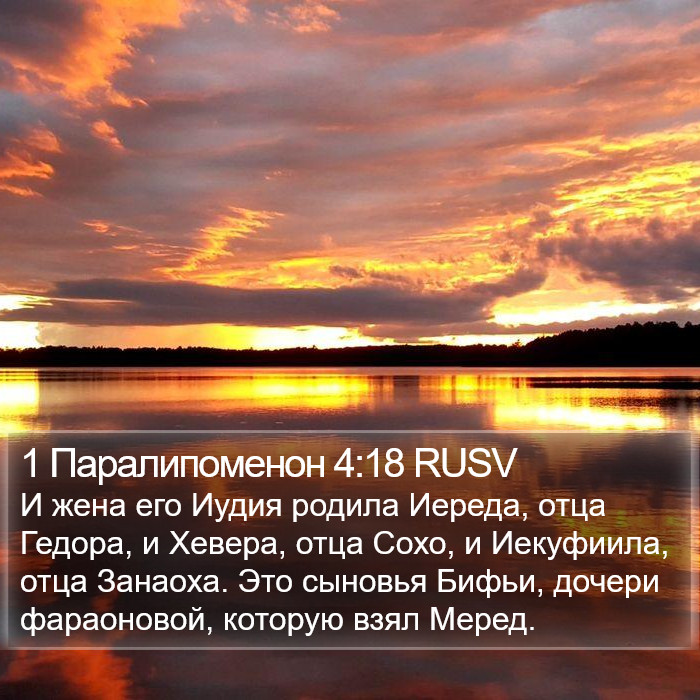 1 Паралипоменон 4:18 RUSV Bible Study