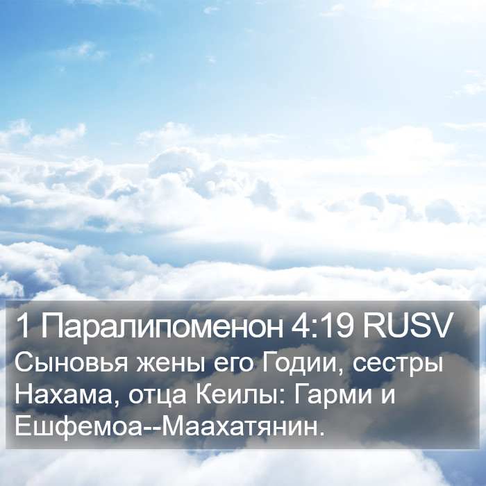 1 Паралипоменон 4:19 RUSV Bible Study