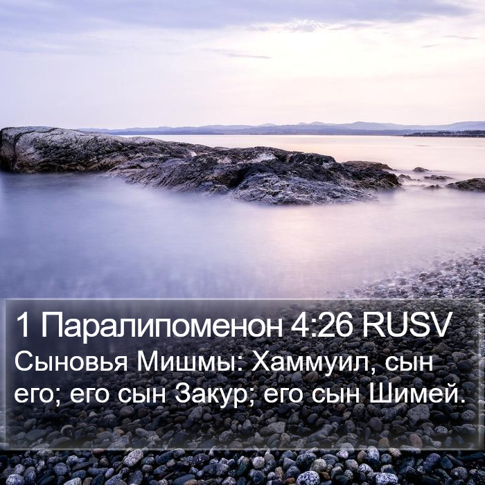 1 Паралипоменон 4:26 RUSV Bible Study