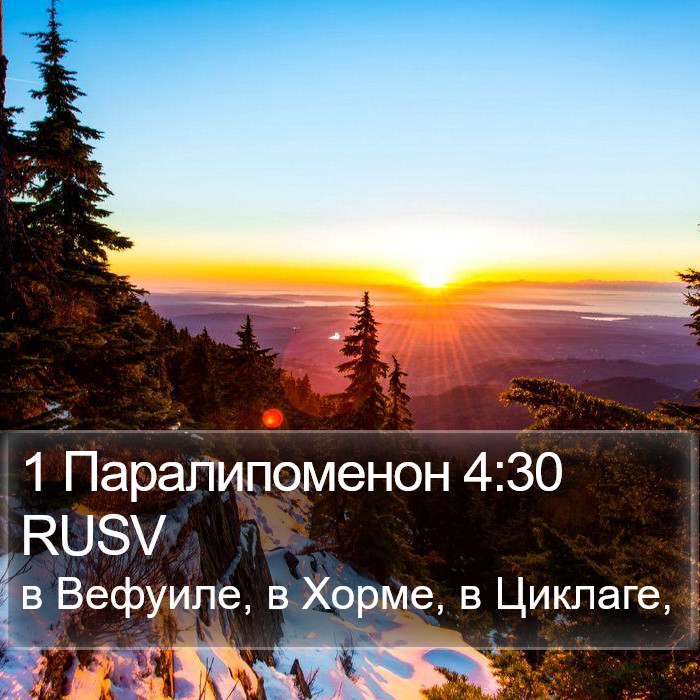 1 Паралипоменон 4:30 RUSV Bible Study