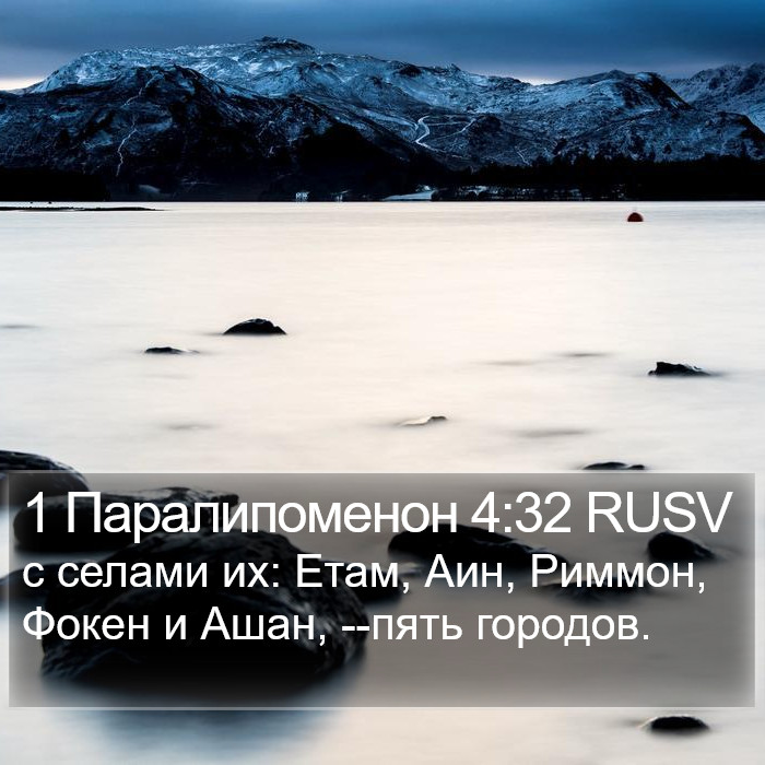 1 Паралипоменон 4:32 RUSV Bible Study