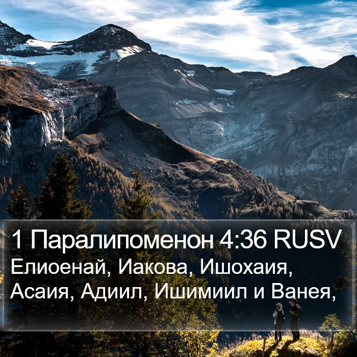 1 Паралипоменон 4:36 RUSV Bible Study