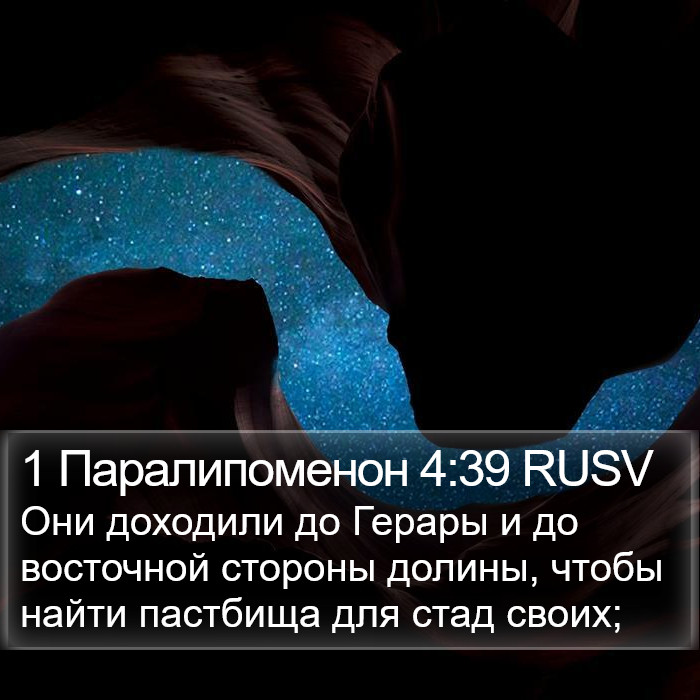 1 Паралипоменон 4:39 RUSV Bible Study