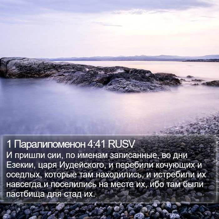 1 Паралипоменон 4:41 RUSV Bible Study